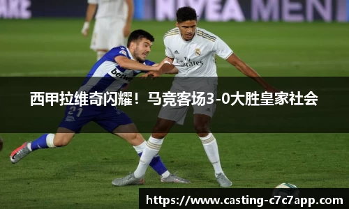 西甲拉维奇闪耀！马竞客场3-0大胜皇家社会