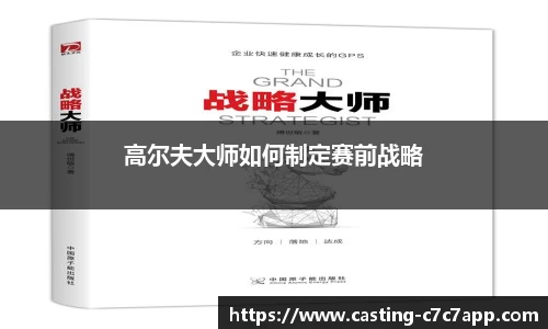 高尔夫大师如何制定赛前战略