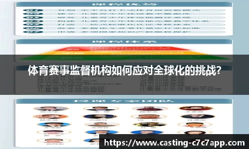 体育赛事监督机构如何应对全球化的挑战？