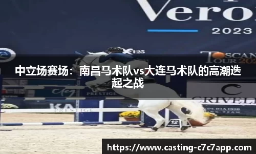 中立场赛场：南昌马术队vs大连马术队的高潮迭起之战