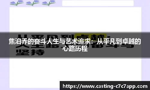 焦泊乔的奋斗人生与艺术追求：从平凡到卓越的心路历程