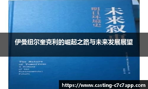 伊曼纽尔奎克利的崛起之路与未来发展展望