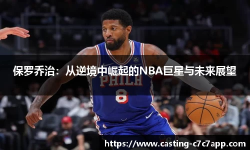 保罗乔治：从逆境中崛起的NBA巨星与未来展望