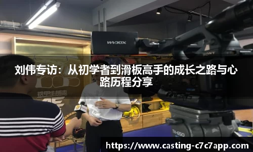 刘伟专访：从初学者到滑板高手的成长之路与心路历程分享